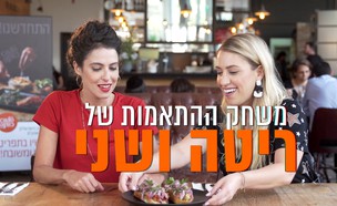 ריטה גולדשטיין ושני אלון מתאימות מנות לסוגי חברים