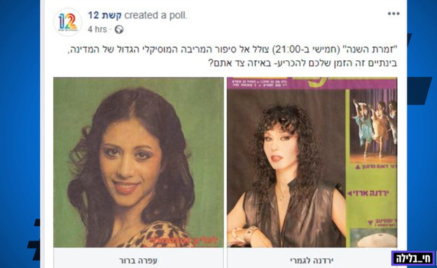 זמרת השנה: עופרה או ירדנה?