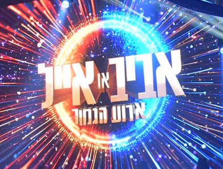 חזרות אירוע הגמר (צילום: אביב חופי)