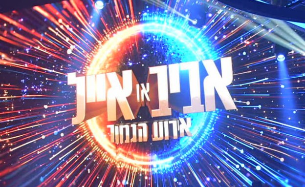 חזרות אירוע הגמר (צילום: אביב חופי)