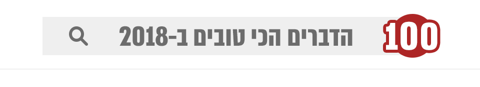 מאה הדברים הכי טובים בישראל