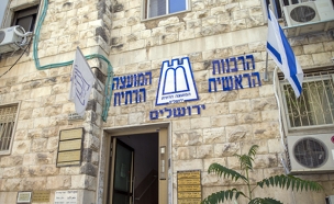 הרבנות הראשית, ירושלים (צילום: Yonatan Sindel/Flash90, חדשות)