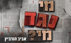 מי נגד מי (עיצוב: סטודיו mako)