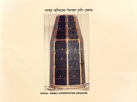 כך נראה אופק 1 (צילום: דוברות משרד הביטחון, חדשות)