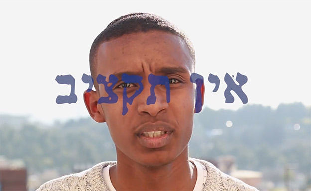 יונתן, המככב בקמפיין להעלאת יהודי אתיופיה (צילום: עמוד הפייסבוק של המאבק להעלאת יהודי אתיופיה‎, חדשות)
