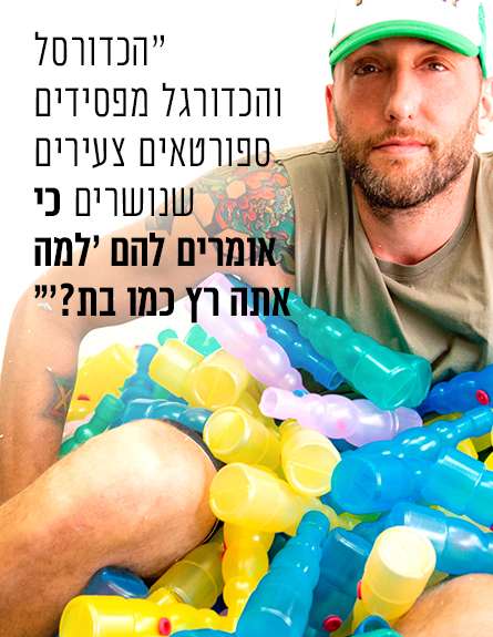 ליד גילי מוסינזון (צילום: רונן אקרמן)