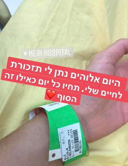 איב קורשיא בבית החולים (צילום: מתוך עמוד האינסטגרם של איב קורשיא)