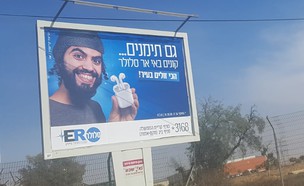 פרסומת לחברת סלולר בבאר שבע (צילום:  שמעון איפרגן)