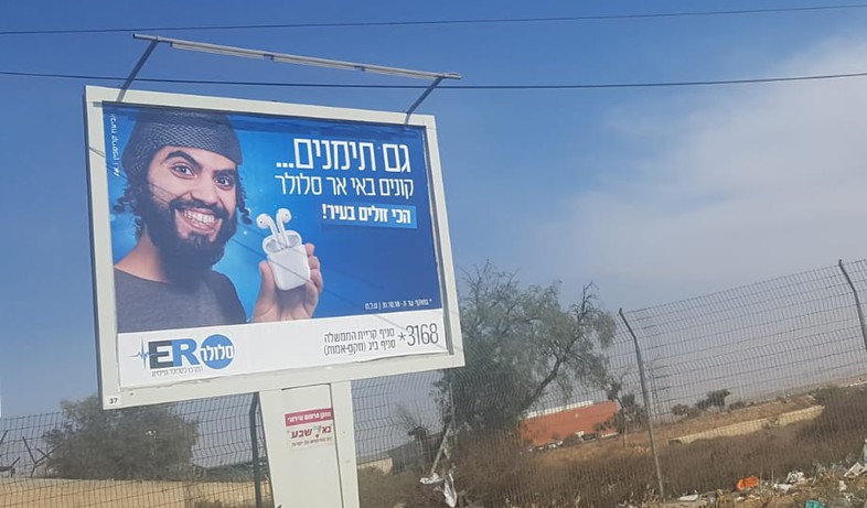 פרסומת לחברת סלולר בבאר שבע (צילום:  שמעון איפרגן)