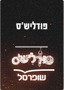 פודליש'ס