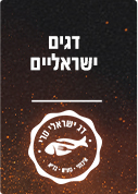 דגים ישראליים