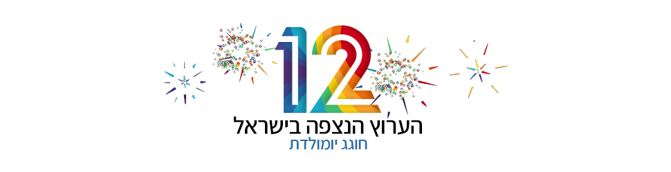 ערוץ 12 חוגג שנה