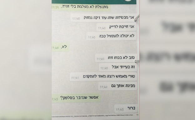 אחת ההתכתבויות (צילום: חדשות)