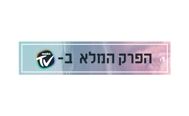 פרקים מלאים