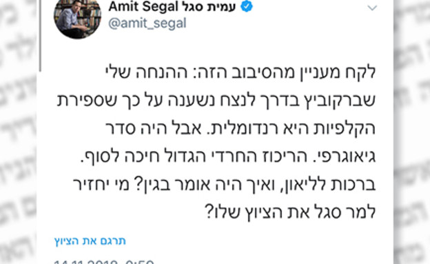 מי נגד מי (צילום: טוויטר עמית סגל)