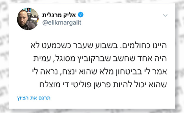 מי נגד מי (צילום: טוויטר אליק מרגלית)