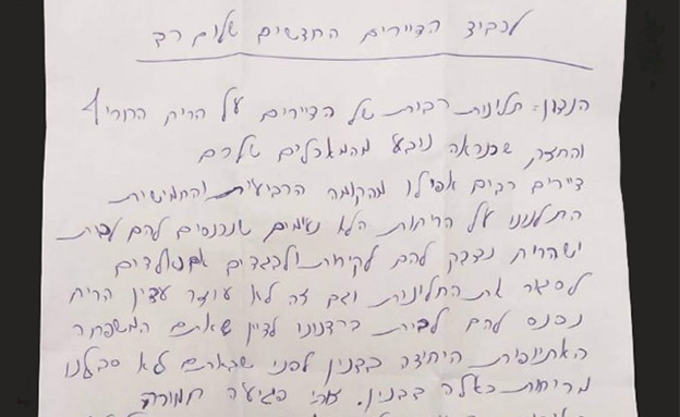 מכתב שנשלח לדיירת אתיופית (צילום: חדשות)