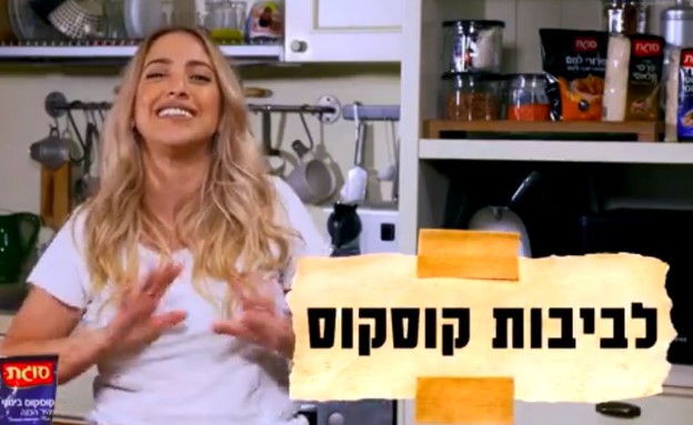 שני אלון לביבות קוסקוס