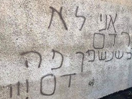 כתובות הנאצה שרוססו בכפר ביתין (צילום: יש דין, חדשות)