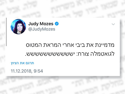 מי נגד מי 290 (צילום: טוויטר - ג'ודי שלום ניר מוזס)