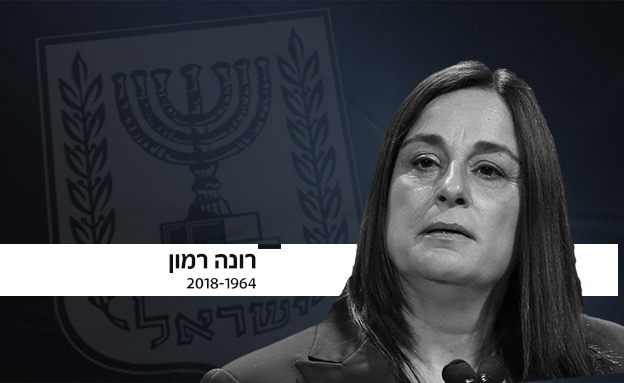 רונה רמון ז"ל (צילום: חדשות)