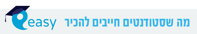 קרוב וטוב: מה שסטודנטים חייבים להכיר