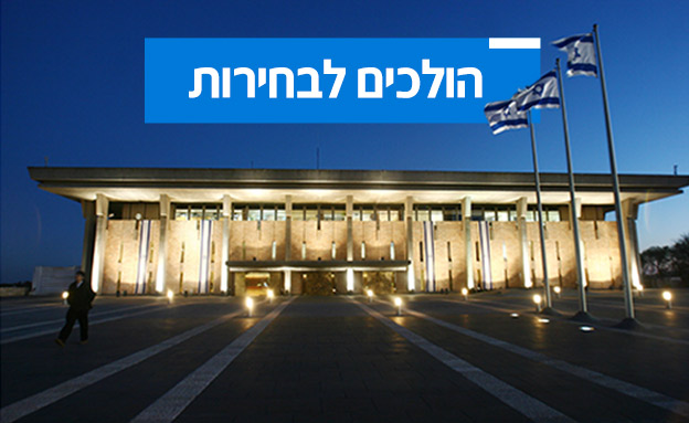 בדרך לבחירות (צילום: פלאש 90, חדשות)