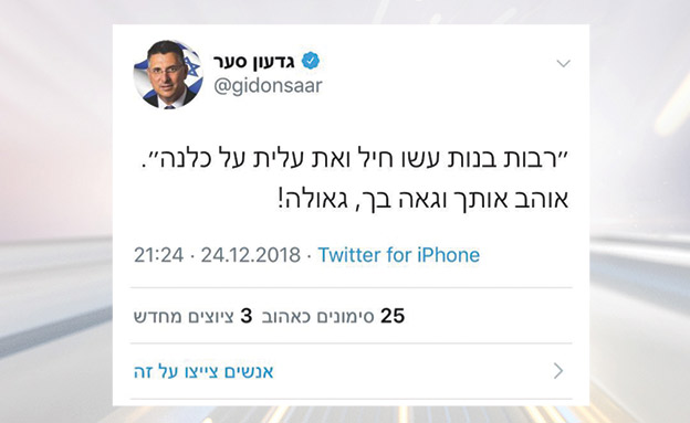 הציוץ של סער: "גאה בך" (צילום: חדשות)