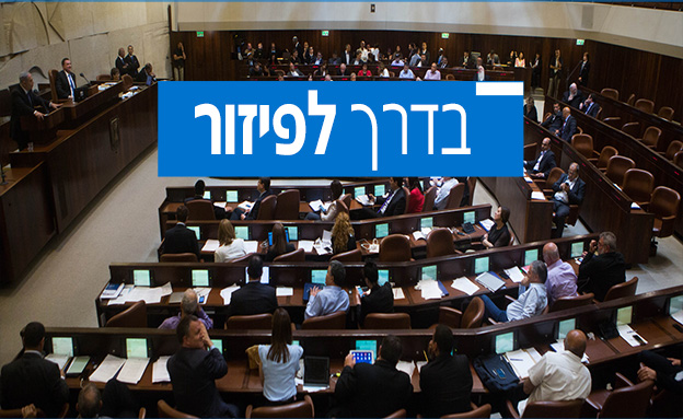 מתקרבים לבחירות (צילום: מריים אלסטר, פלאש 90, חדשות)