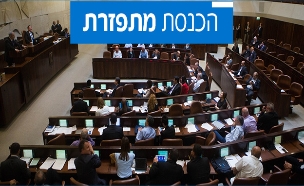 הכנסת מתפזרת (צילום: פלאש 90, מריים אלסטר, חדשות)