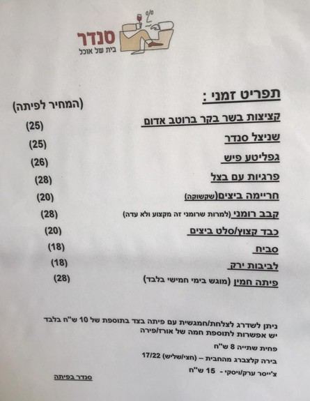 סנדר בפיתה תפריט (צילום: איילה כהן, mako אוכל)