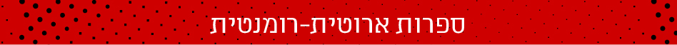 ספרות ארוטית ורומנטית