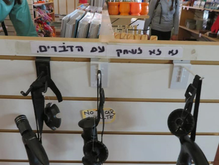 שלט אזהרה בעברית (צילום: אסיה ספקטור)