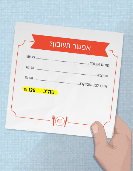 אבוקדה - חשבון ארוחה שנייה (צילום: סטודיו מאקו)