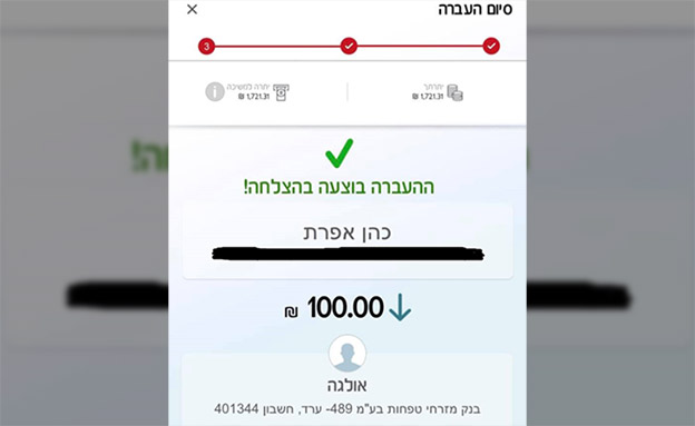 תרומה שהועברה לחשבון המשפחה (צילום: חדשות)