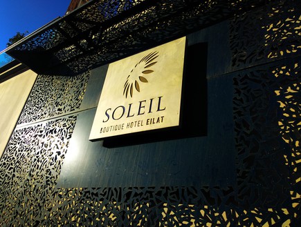 מלון סוליי (צילום: ערן פאר)