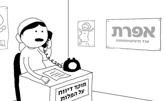 שיחה מאוירת עם אגודת אפרת (צילום: רחלי רוטנר)