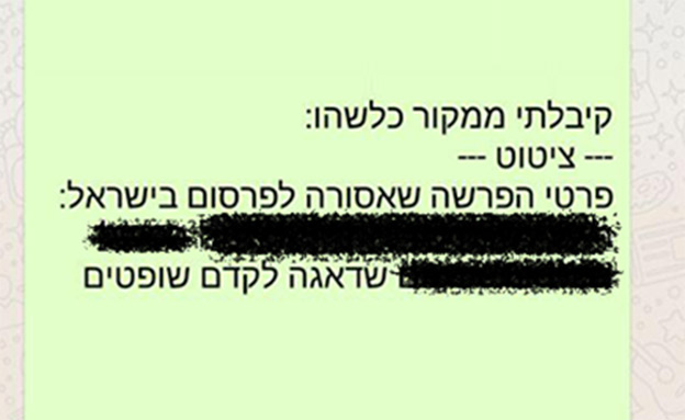 ההודעה שהופצה (צילום: חדשות)