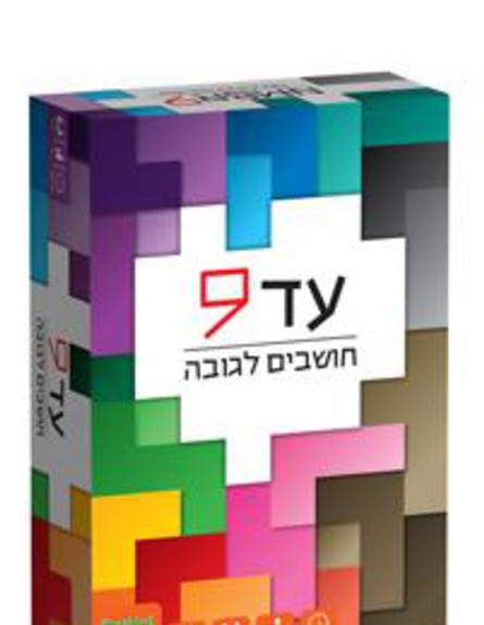 עד 9 (צילום: יחסי ציבור)