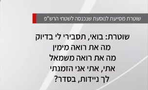 השיחה בין השוטרת לנהגת בשטחים (צילום: חדשות הבוקר – קשת 12)