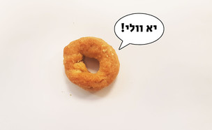 11 עוגיות עבאדי שאומרות "יא וולי!" (צילום: רחלי רוטנר)