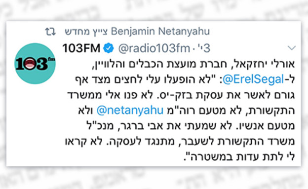 מי נגד מי (צילום: טוויטר - 103FM)