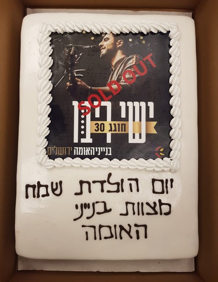 ישי ריבו חוגג 30​ (צילום: goodnews יחסי ציבור​)