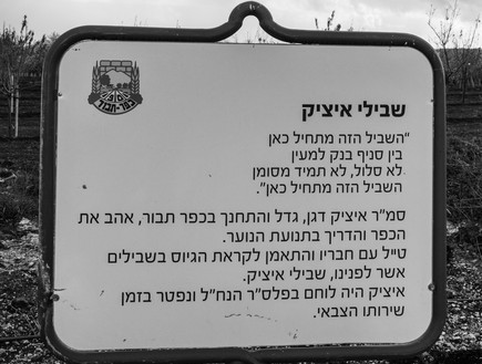 שביל איציק (צילום: לימור הולץ)