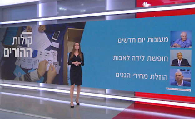 הפוליטיקאים מפזרים הבטחות להורים (צילום: החדשות)