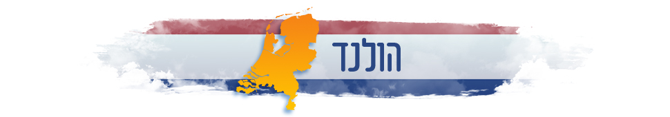 הולנד: המדריך המלא למטייל