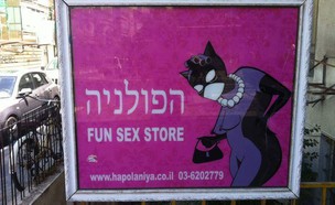 הפולניה - Fun sex store (צילום: עופר רגב)