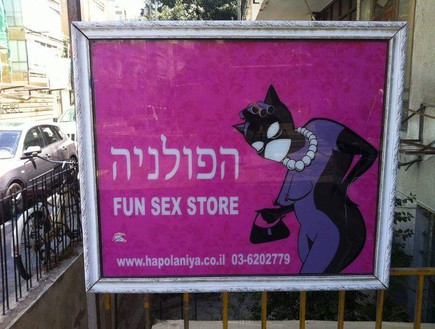 הפולניה - Fun sex store (צילום: עופר רגב)