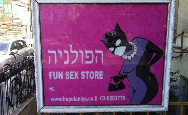 הפולניה - Fun sex store (צילום: עופר רגב)