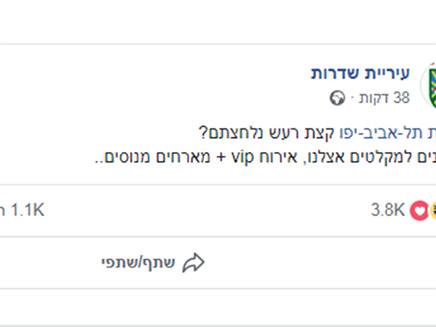 הפוסט שפרסמה עיריית שדרות (צילום: מתוך עמוד הפייסבוק של עיריית שדרות‎, חדשות)
